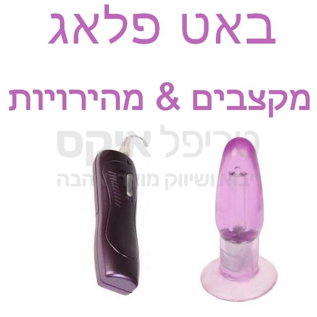 באטי פלג - פלאג אנאלי חדש עשוי סיליקון רך וגמיש, בעל עיצוב חלק להחדרה קלה במבנה המיועד גם למתחילים. המוצר בעל מנועי רטט שקטים מובנים בגוף הפלאג. שלט רחוק & 7 מהירויות ומקצבי רטיטה לבחירה. עובד על 2 סוללות AAA. שנה אחריות - רק אצלנו.